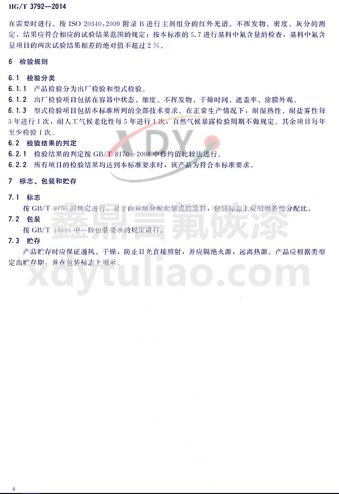 HG/T3792-2014(lin)ͷ֬Ϳ-zҎ(gu)t־bA